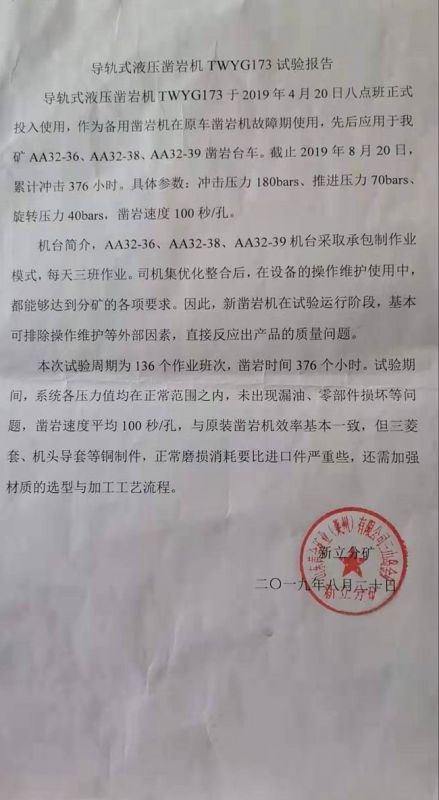 導軌式液壓鑿巖機TWYG173實(shí)驗報告